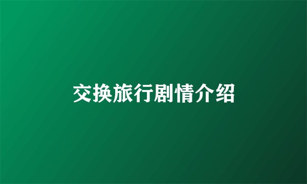 交换旅行剧情介绍