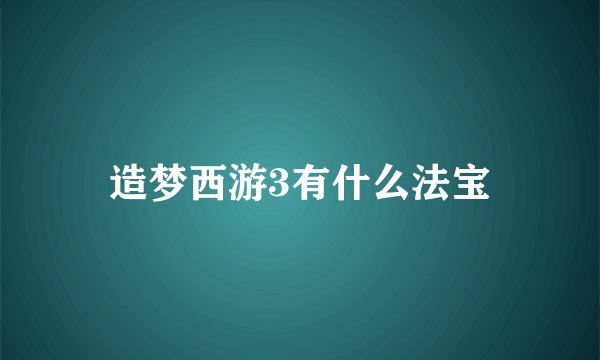 造梦西游3有什么法宝