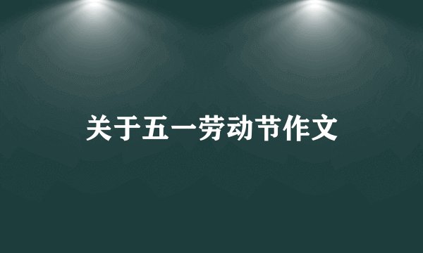关于五一劳动节作文