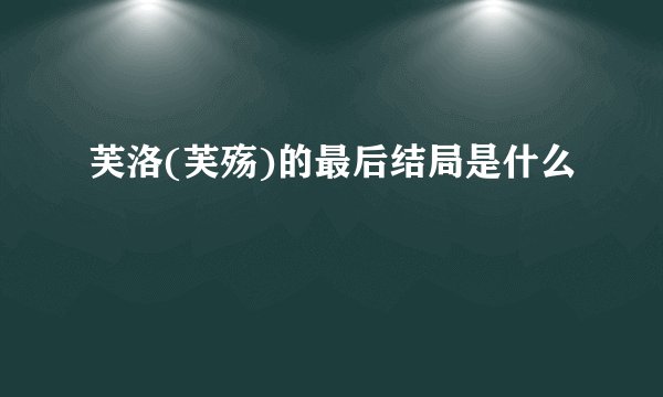 芙洛(芙殇)的最后结局是什么