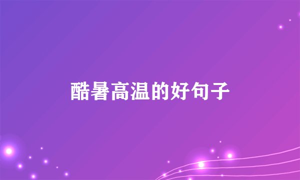 酷暑高温的好句子
