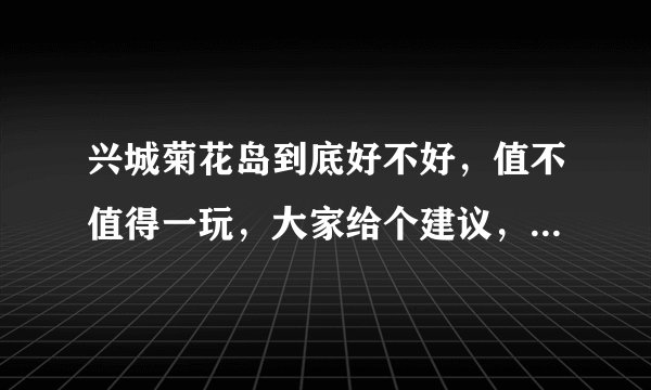 兴城菊花岛到底好不好，值不值得一玩，大家给个建议，如果有旅游攻略就更好了。