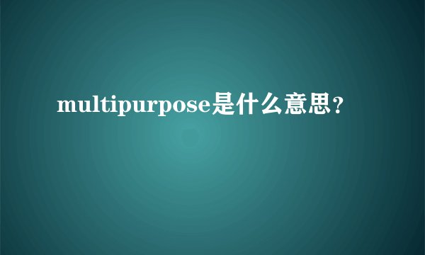 multipurpose是什么意思？