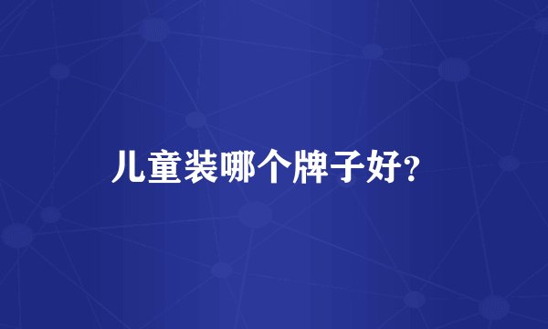 儿童装哪个牌子好？