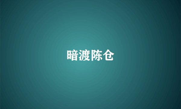 暗渡陈仓