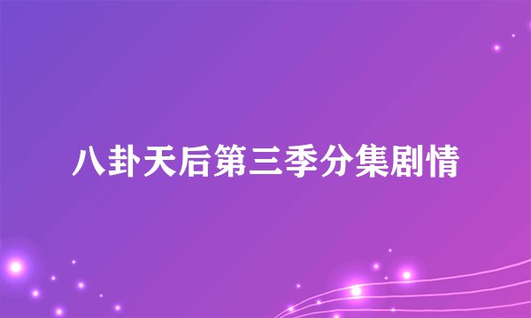 八卦天后第三季分集剧情