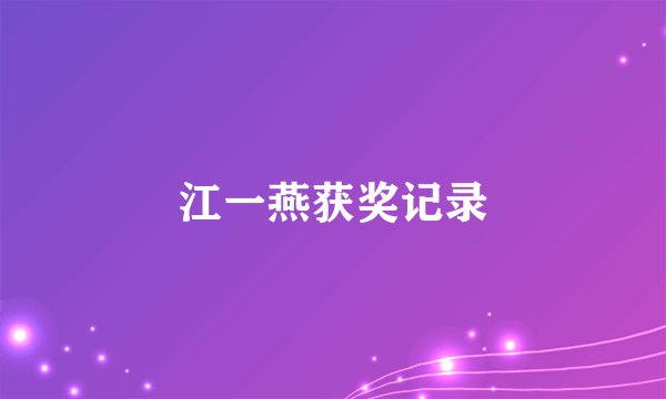 江一燕获奖记录
