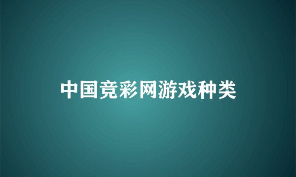 中国竞彩网游戏种类