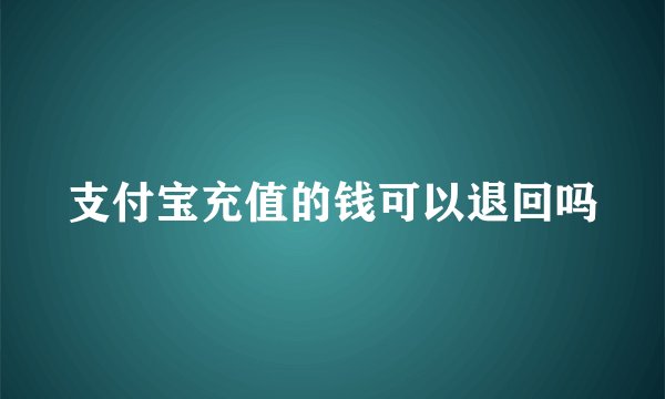 支付宝充值的钱可以退回吗