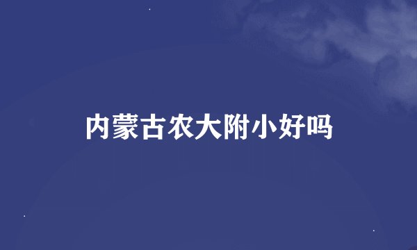 内蒙古农大附小好吗