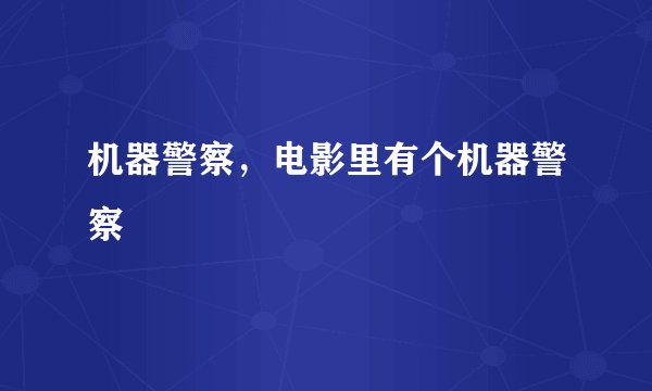 机器警察，电影里有个机器警察
