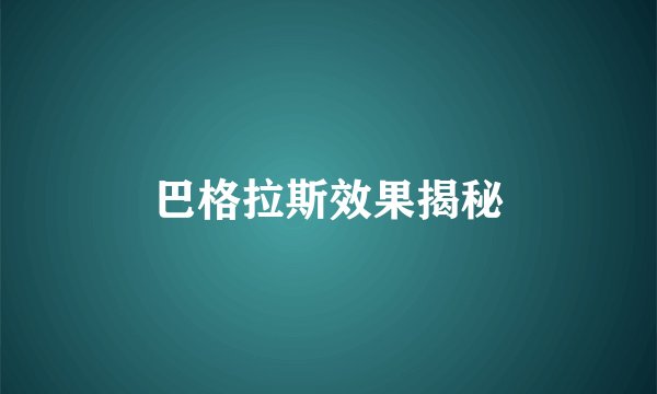 巴格拉斯效果揭秘