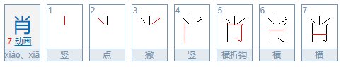 肖加部首组成新字