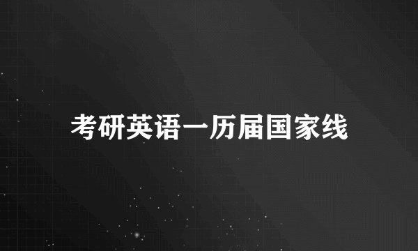 考研英语一历届国家线