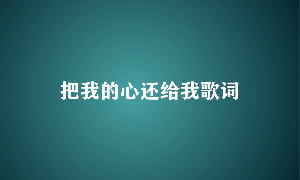 把我的心还给我歌词