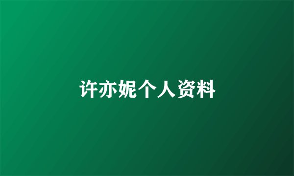 许亦妮个人资料