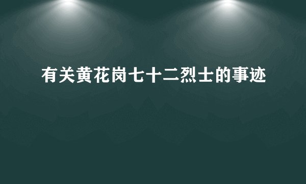 有关黄花岗七十二烈士的事迹