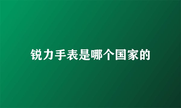锐力手表是哪个国家的