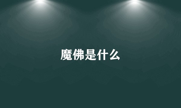 魔佛是什么