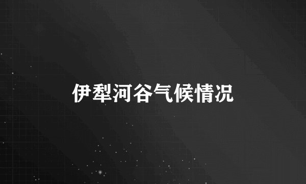 伊犁河谷气候情况