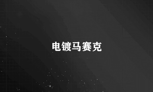 电镀马赛克