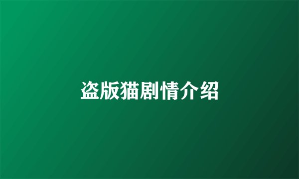 盗版猫剧情介绍
