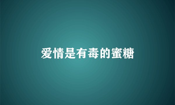 爱情是有毒的蜜糖