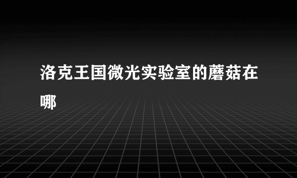 洛克王国微光实验室的蘑菇在哪