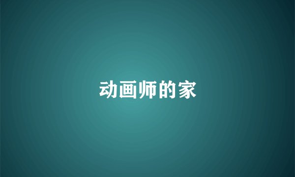 动画师的家