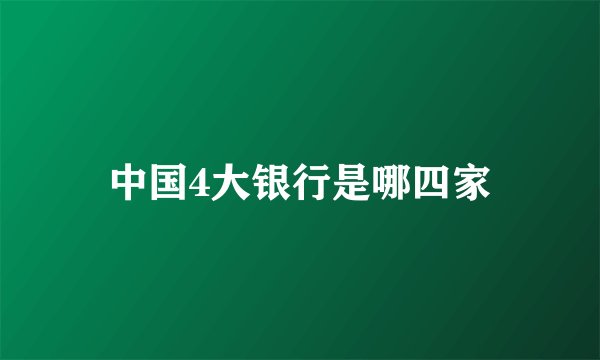 中国4大银行是哪四家