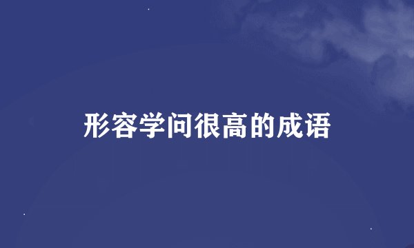 形容学问很高的成语