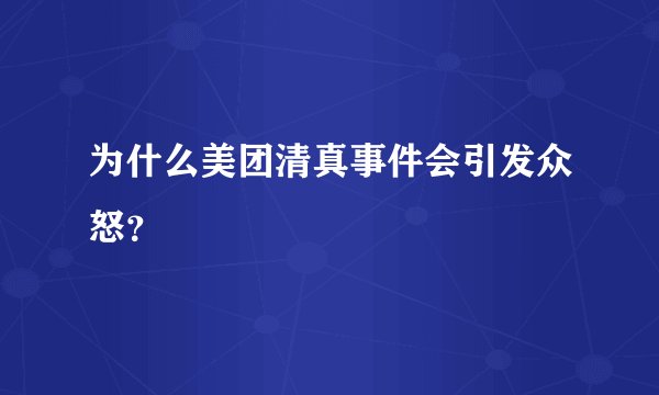 为什么美团清真事件会引发众怒？