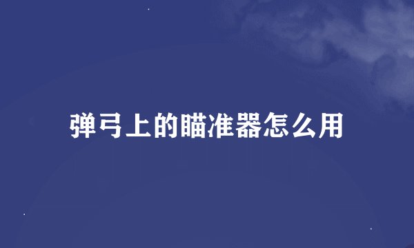 弹弓上的瞄准器怎么用