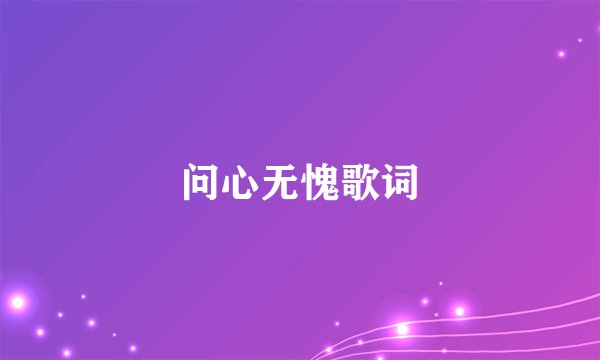 问心无愧歌词