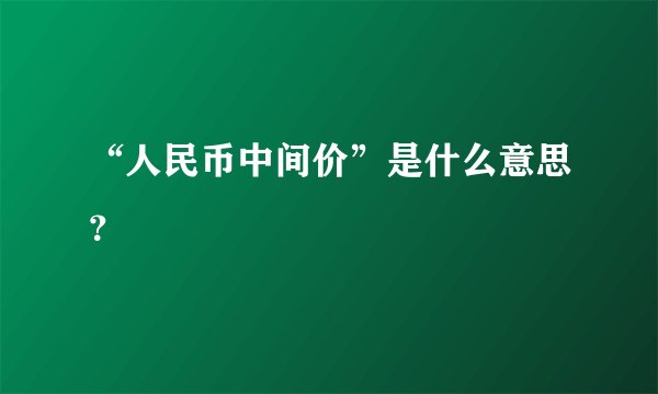 “人民币中间价”是什么意思？