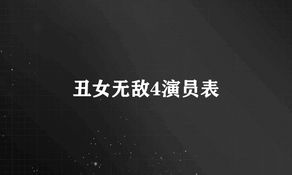 丑女无敌4演员表