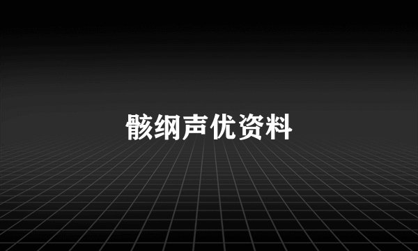骸纲声优资料