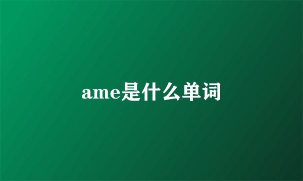 ame是什么单词