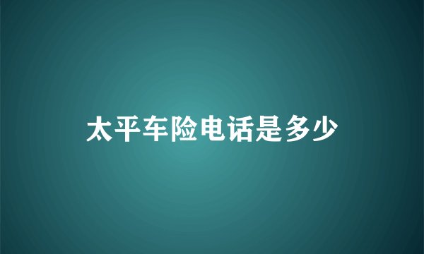 太平车险电话是多少