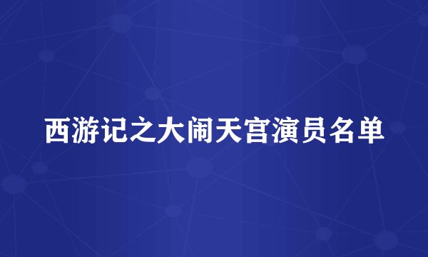 西游记之大闹天宫演员名单