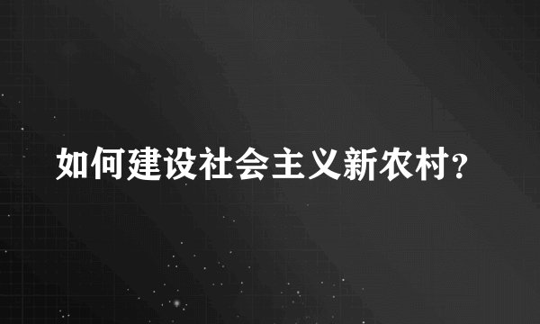 如何建设社会主义新农村？