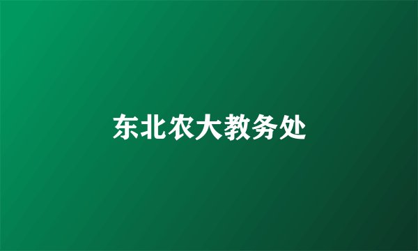 东北农大教务处