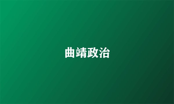 曲靖政治