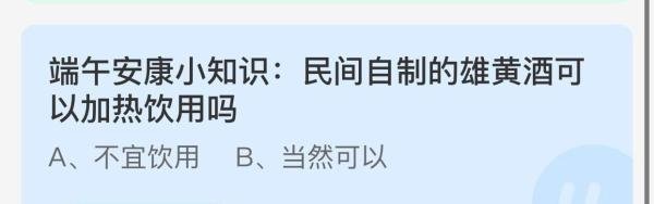 蚂蚁庄园：民间自制的雄黄酒可以加热饮用吗？