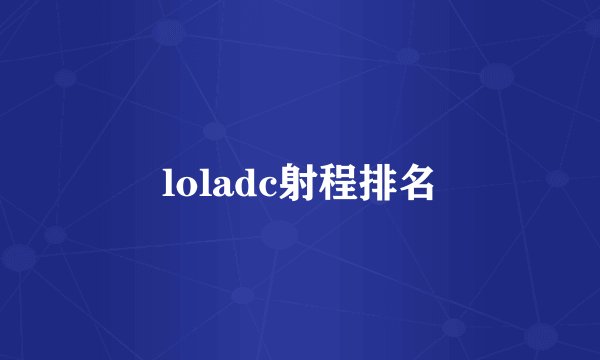 loladc射程排名