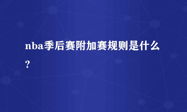 nba季后赛附加赛规则是什么?