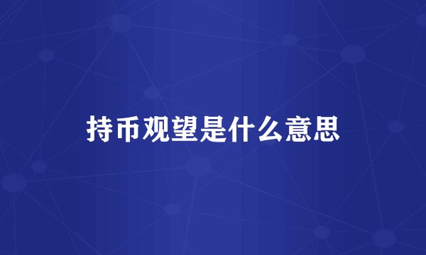 持币观望是什么意思