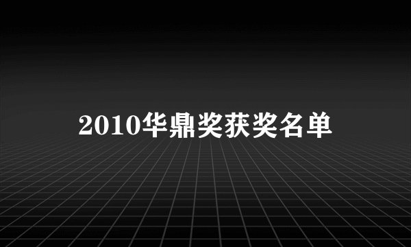 2010华鼎奖获奖名单