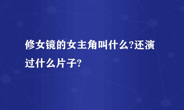 修女镜的女主角叫什么?还演过什么片子?