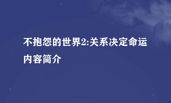不抱怨的世界2:关系决定命运内容简介